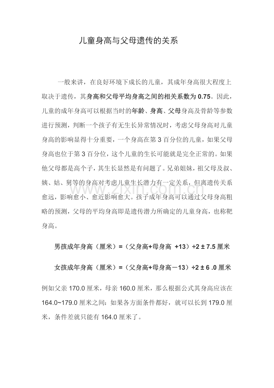 儿童身高与父母遗传的关系.doc_第1页