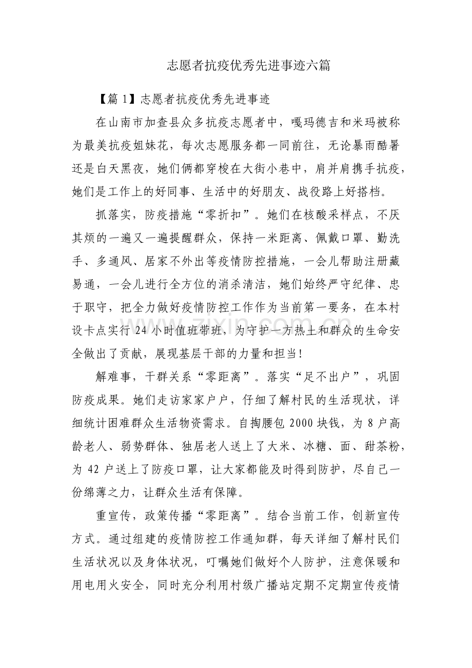 志愿者抗疫优秀先进事迹六篇.pdf_第1页