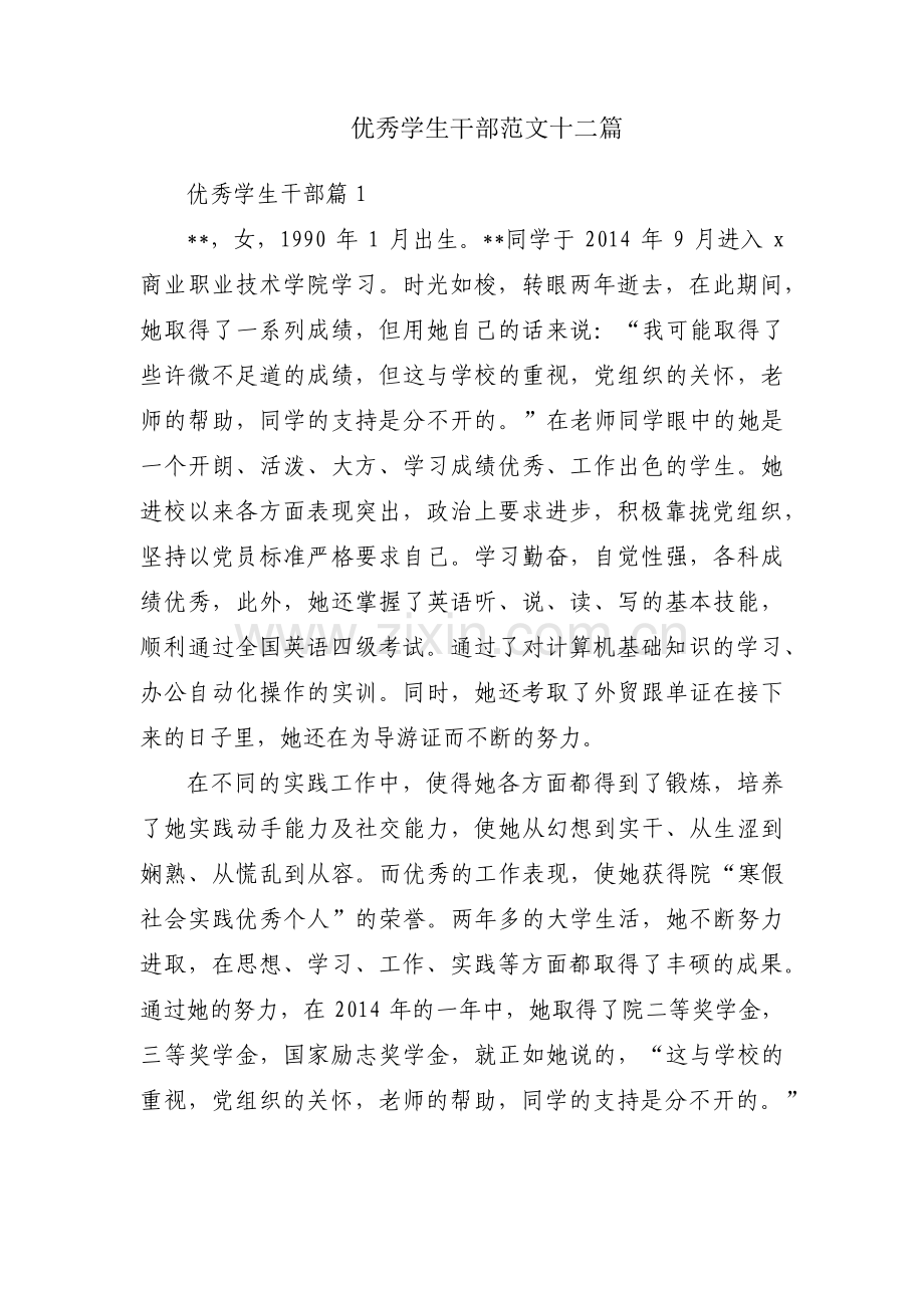 优秀学生干部范文十二篇.pdf_第1页