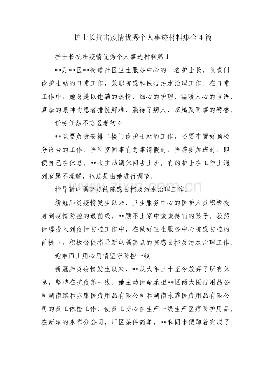 护士长抗击疫情优秀个人事迹材料集合4篇.pdf_第1页