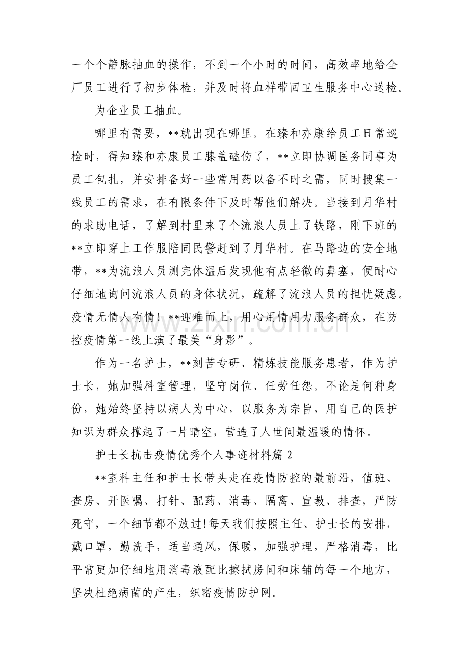 护士长抗击疫情优秀个人事迹材料集合4篇.pdf_第2页