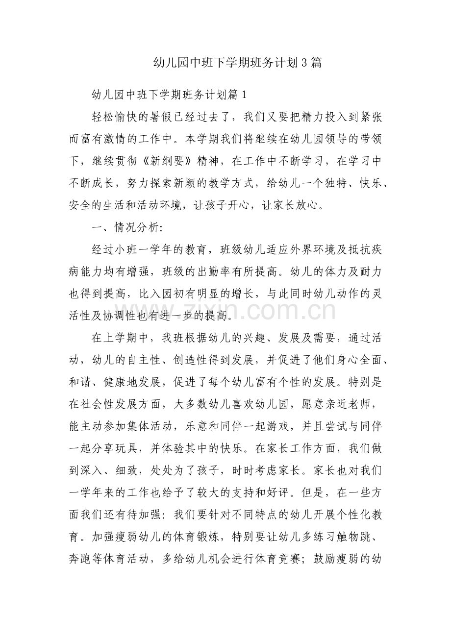 幼儿园中班下学期班务计划3篇.pdf_第1页