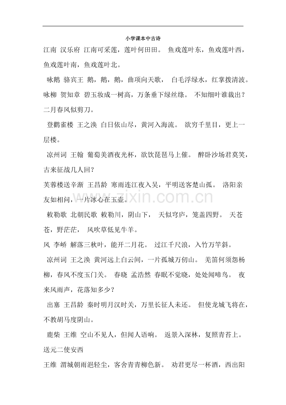 小学课本中必背古诗.doc_第1页