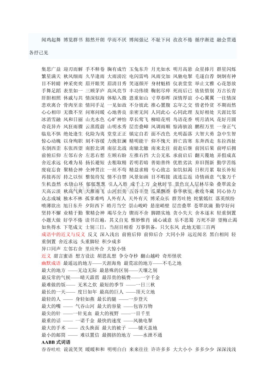 成语】AABB、ABCC、ABAC、ACC式的词语.doc_第1页