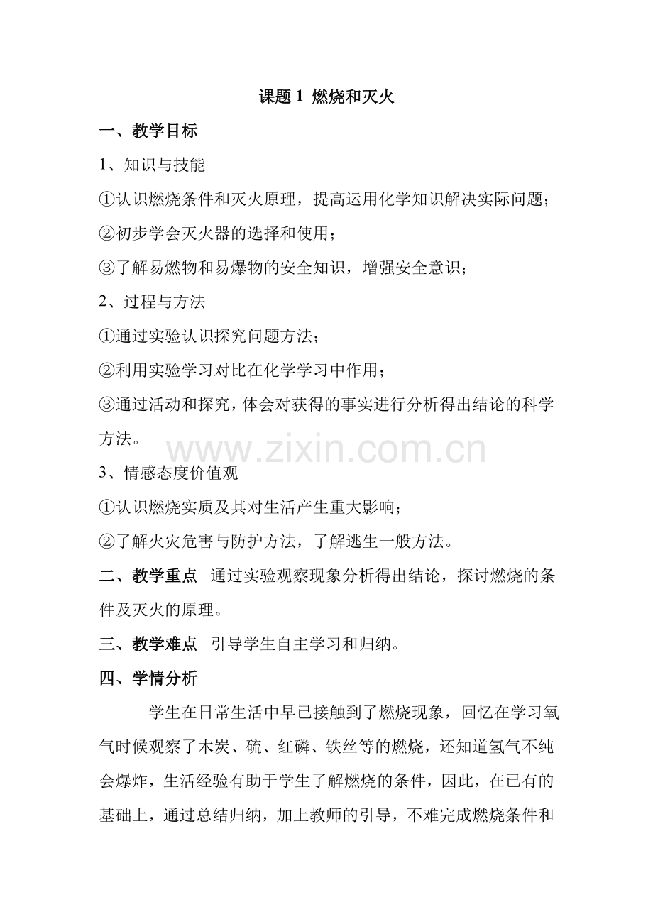 北佳燃烧和灭火教学设计.doc_第1页