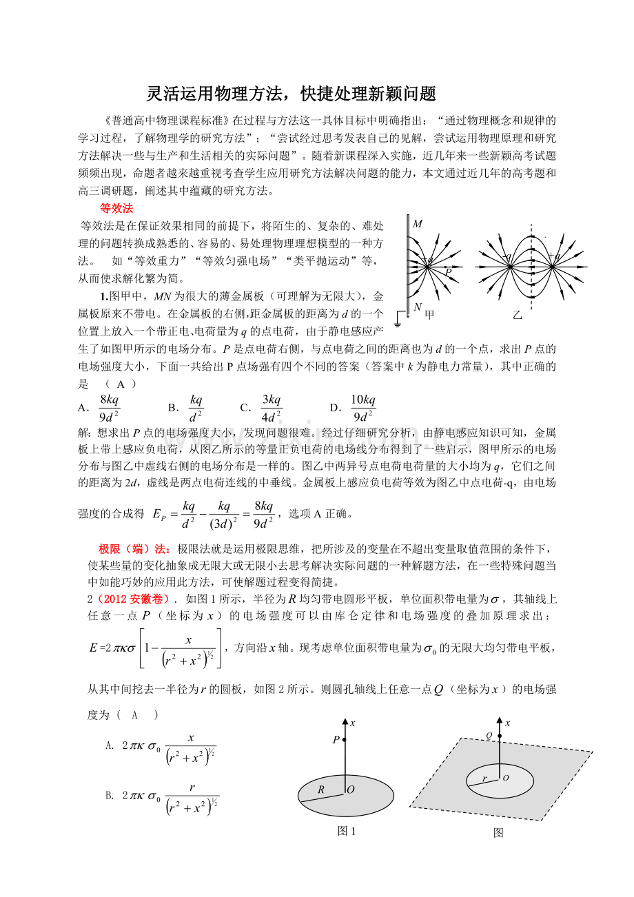 灵活运用物理方法-快捷处理新颖问题.doc_第1页