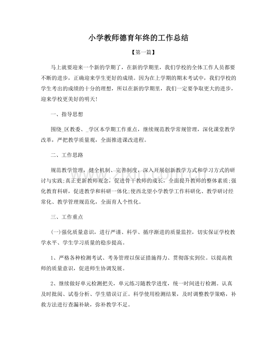 小学教师德育年终的工作总结.docx_第1页