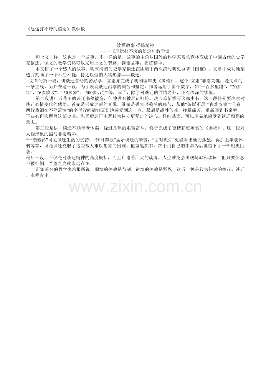 厄运打不垮的信念教学谈.doc_第1页