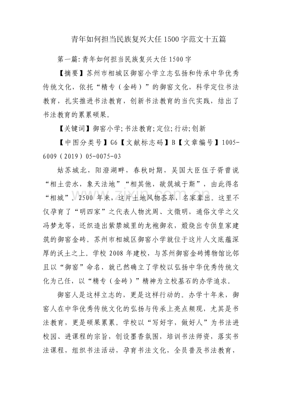 青年如何担当民族复兴大任1500字范文十五篇.pdf_第1页
