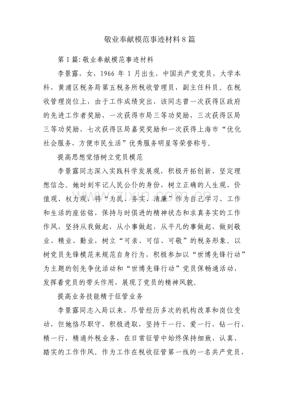 敬业奉献模范事迹材料8篇.pdf_第1页