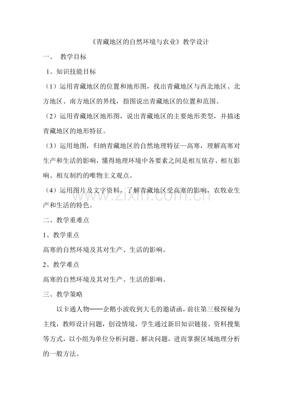 《青藏地区的自然环境与农业》教学设计.doc_第1页