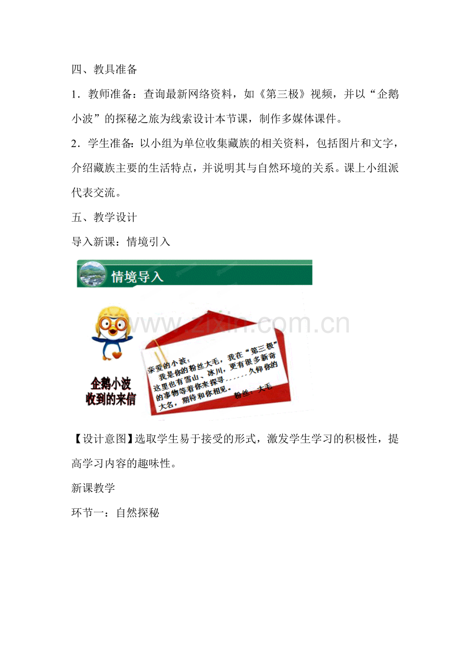 《青藏地区的自然环境与农业》教学设计.doc_第2页