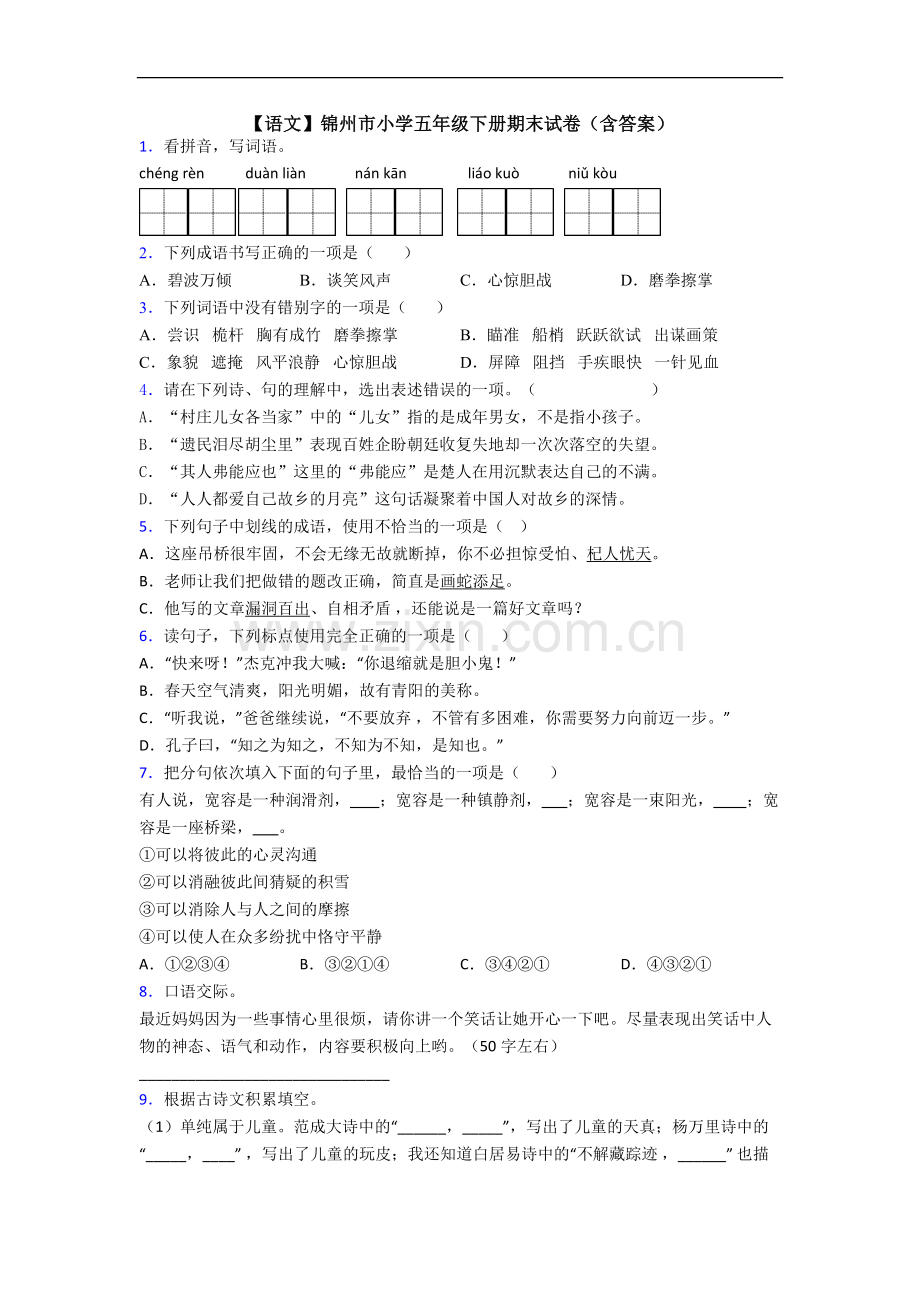 【语文】锦州市小学五年级下册期末试卷(含答案).doc_第1页
