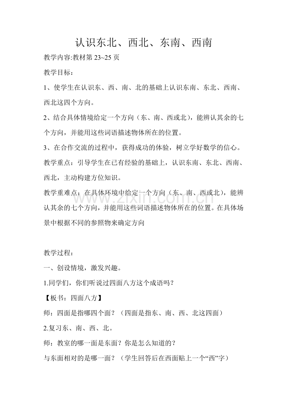 认识东北、西北、东南、西南.doc_第1页