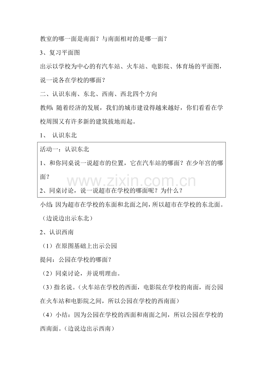 认识东北、西北、东南、西南.doc_第2页
