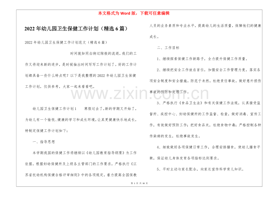 2022年幼儿园卫生保健工作计划(6篇).docx_第1页