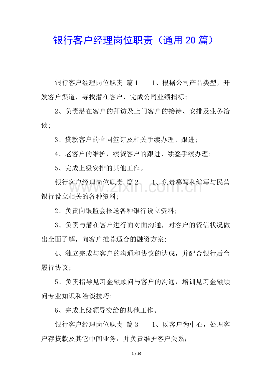 银行客户经理岗位职责(通用20篇).docx_第1页