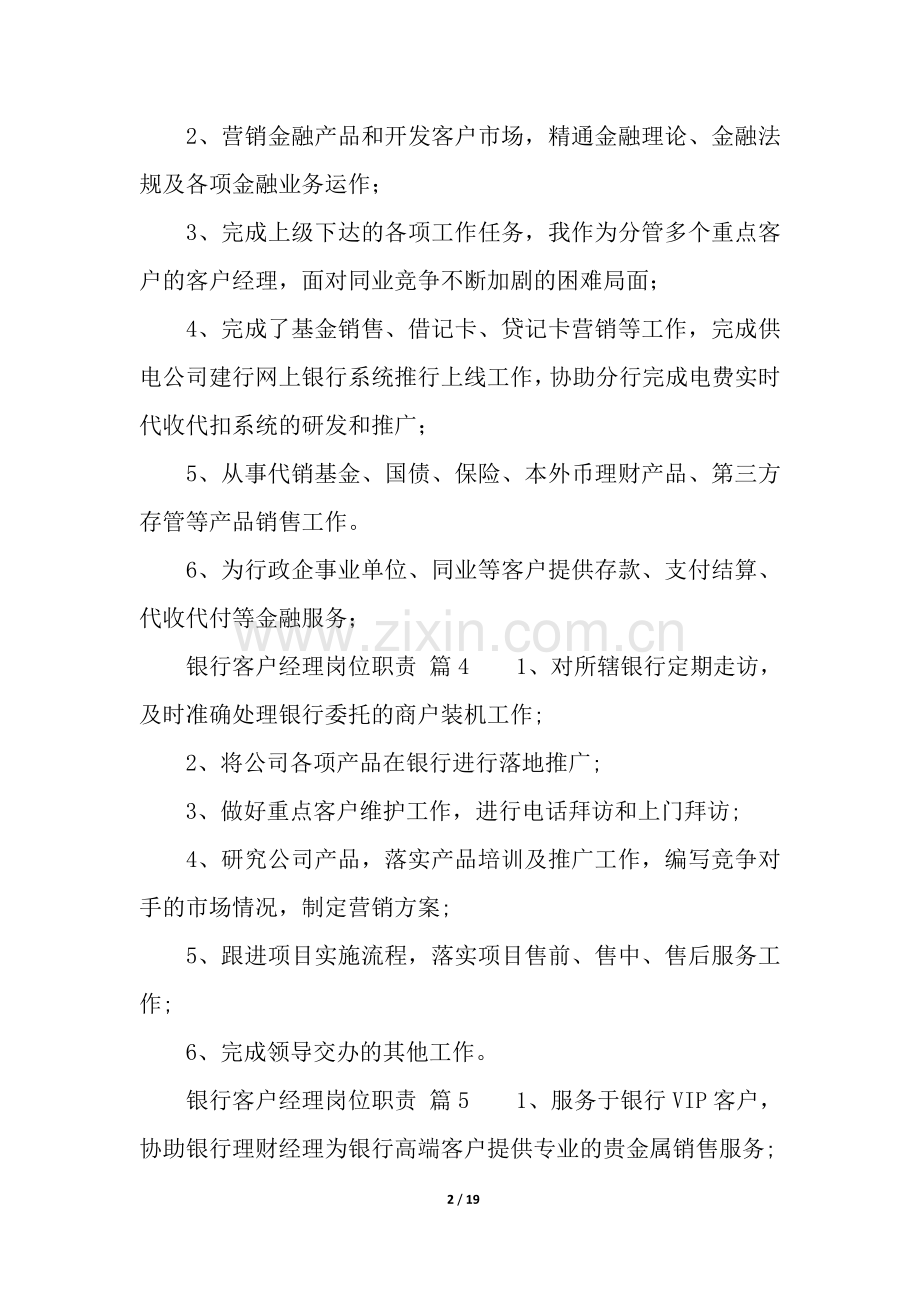 银行客户经理岗位职责(通用20篇).docx_第2页