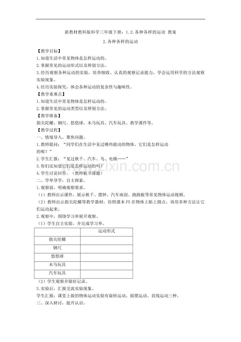 【新教材】教科版科学三年级下册：1.2.各种各样的运动-教案.doc_第1页