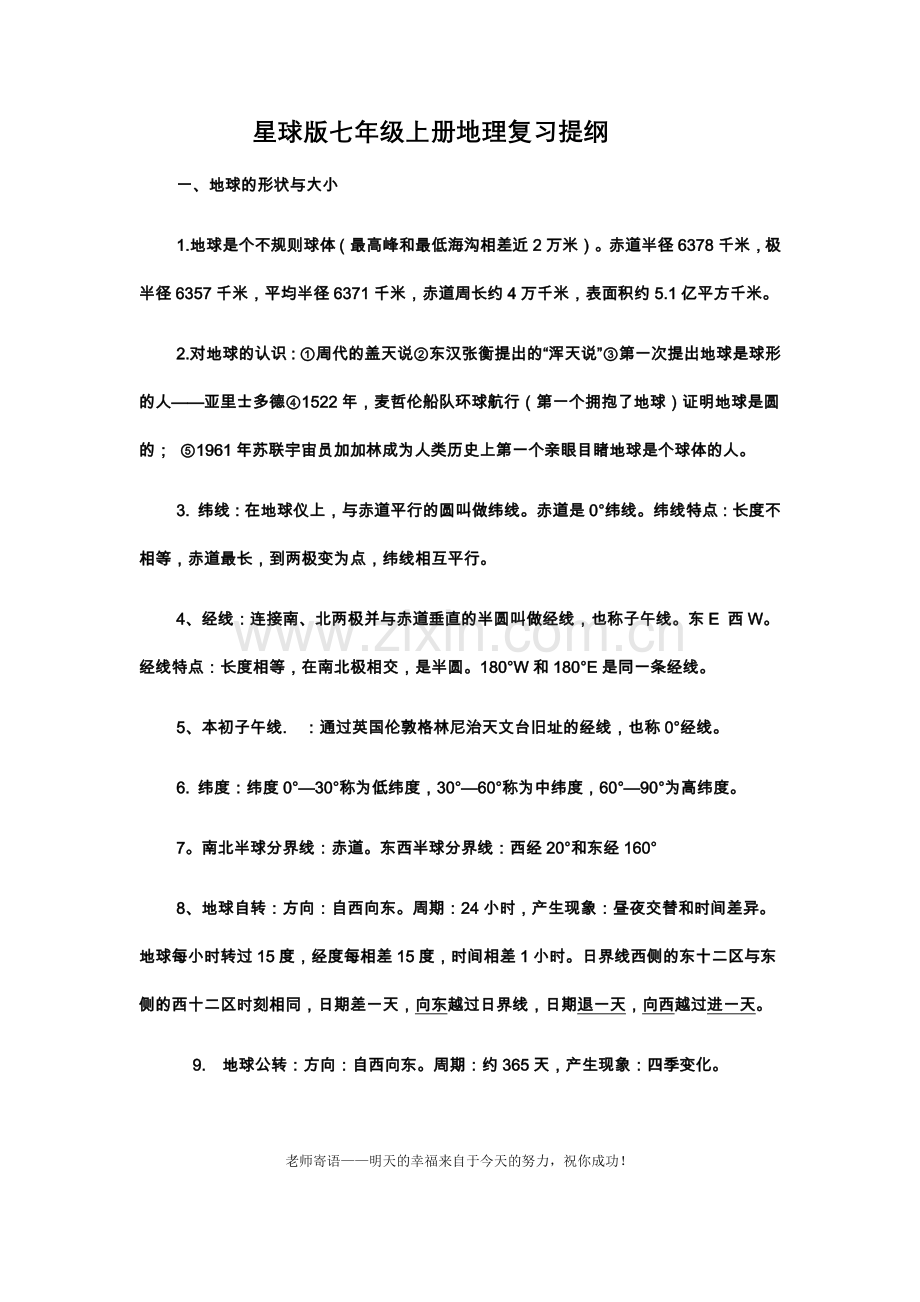 七年级地理复习提纲.docx_第1页