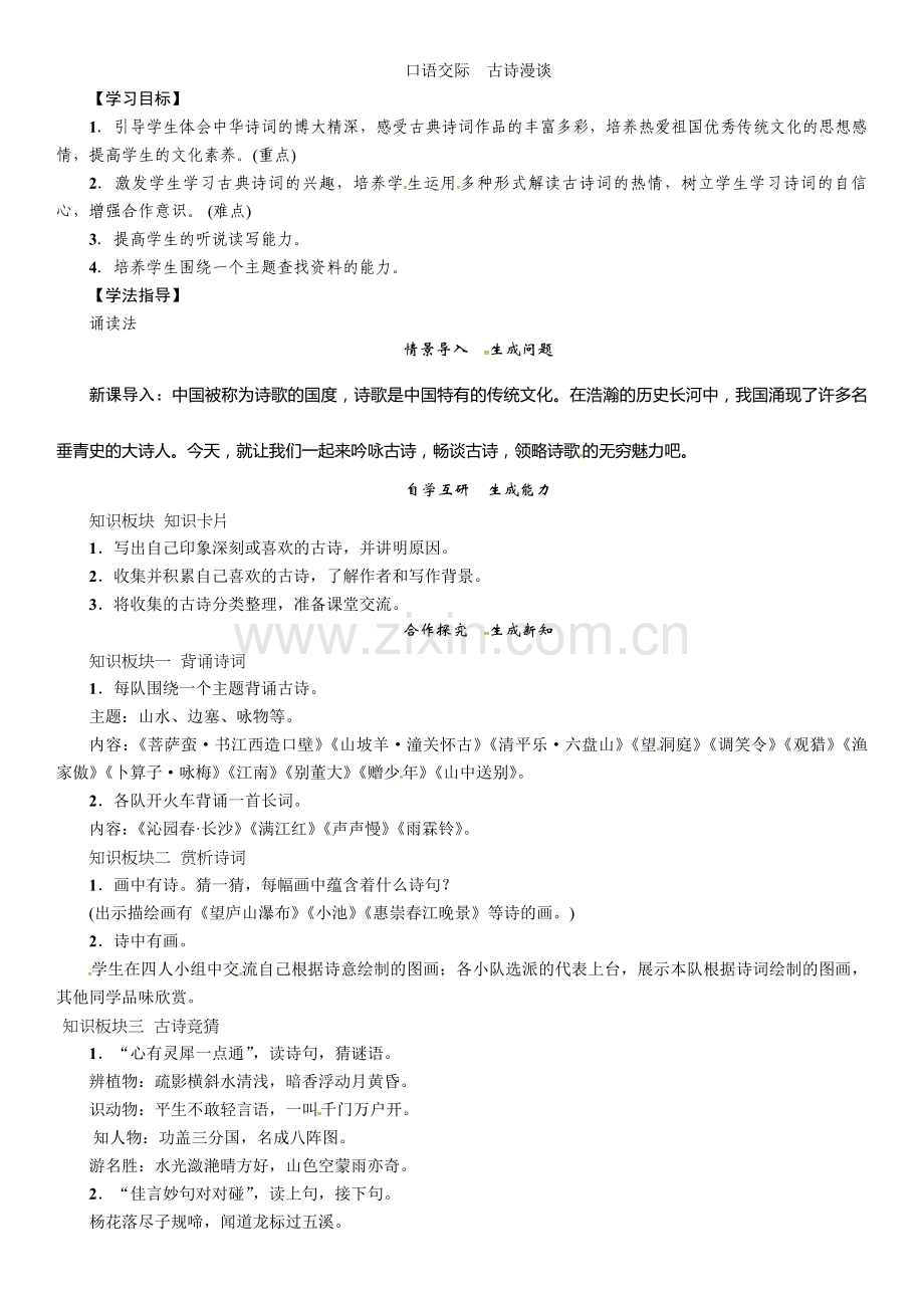 口语交际-古诗漫谈.doc_第1页