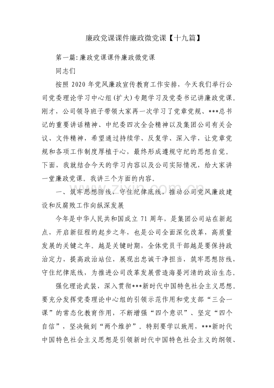 廉政党课课件廉政微党课【十九篇】.pdf_第1页