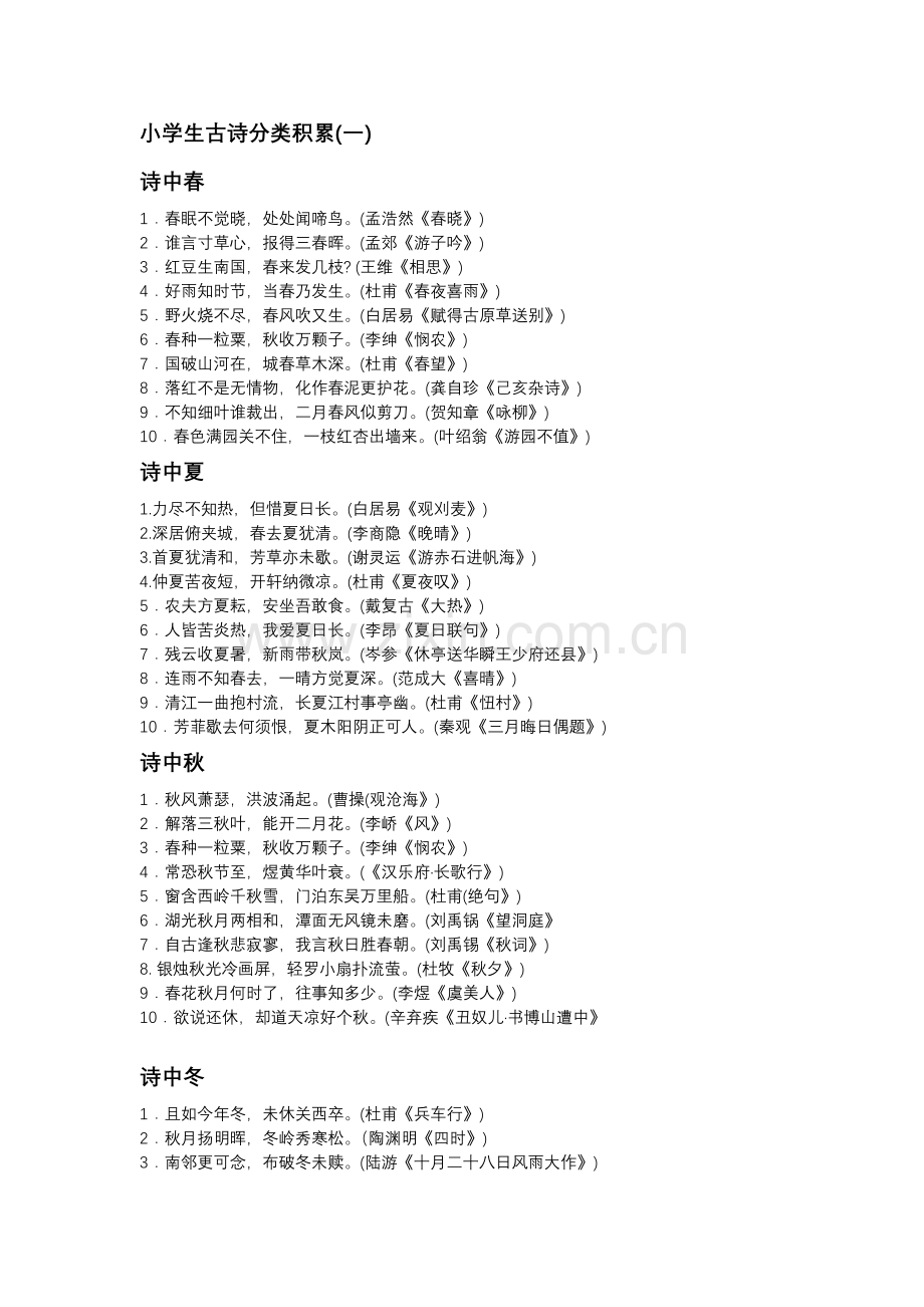 小学生古诗分类积累预习.docx_第1页