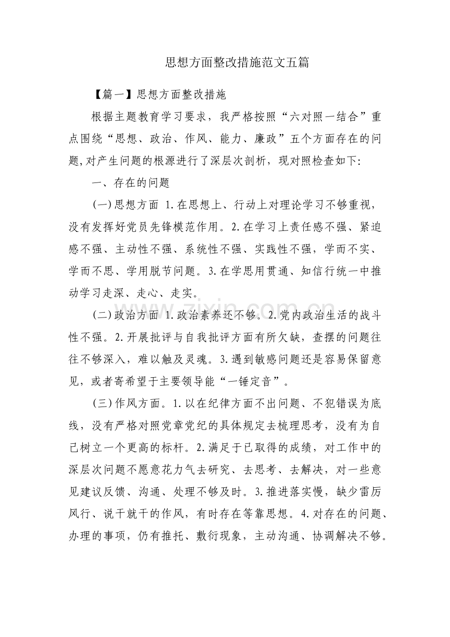 思想方面整改措施范文五篇.pdf_第1页