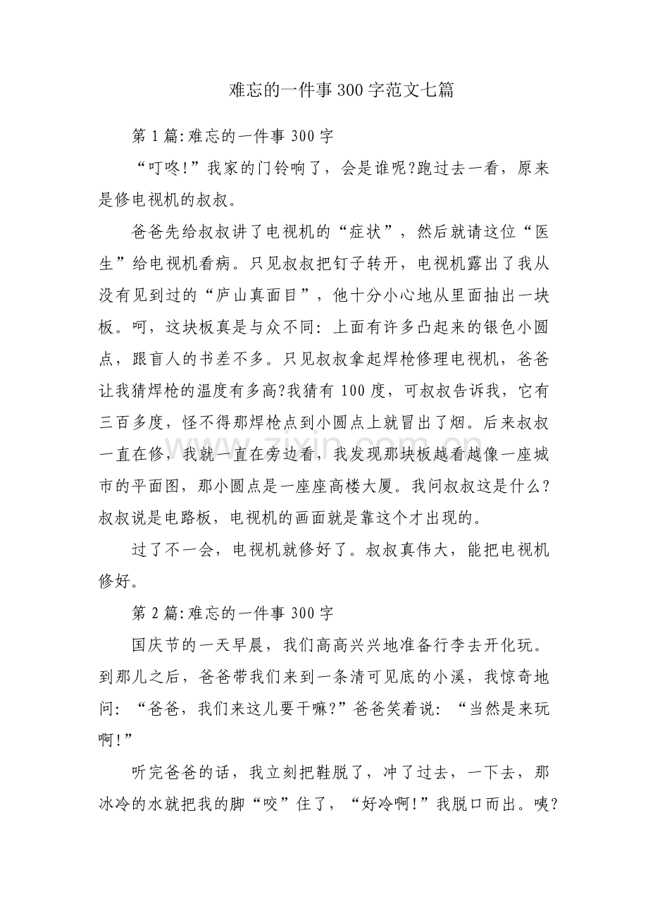 难忘的一件事300字范文七篇.pdf_第1页