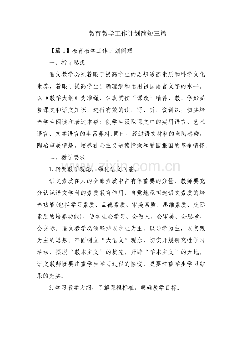 教育教学工作计划简短三篇.pdf_第1页