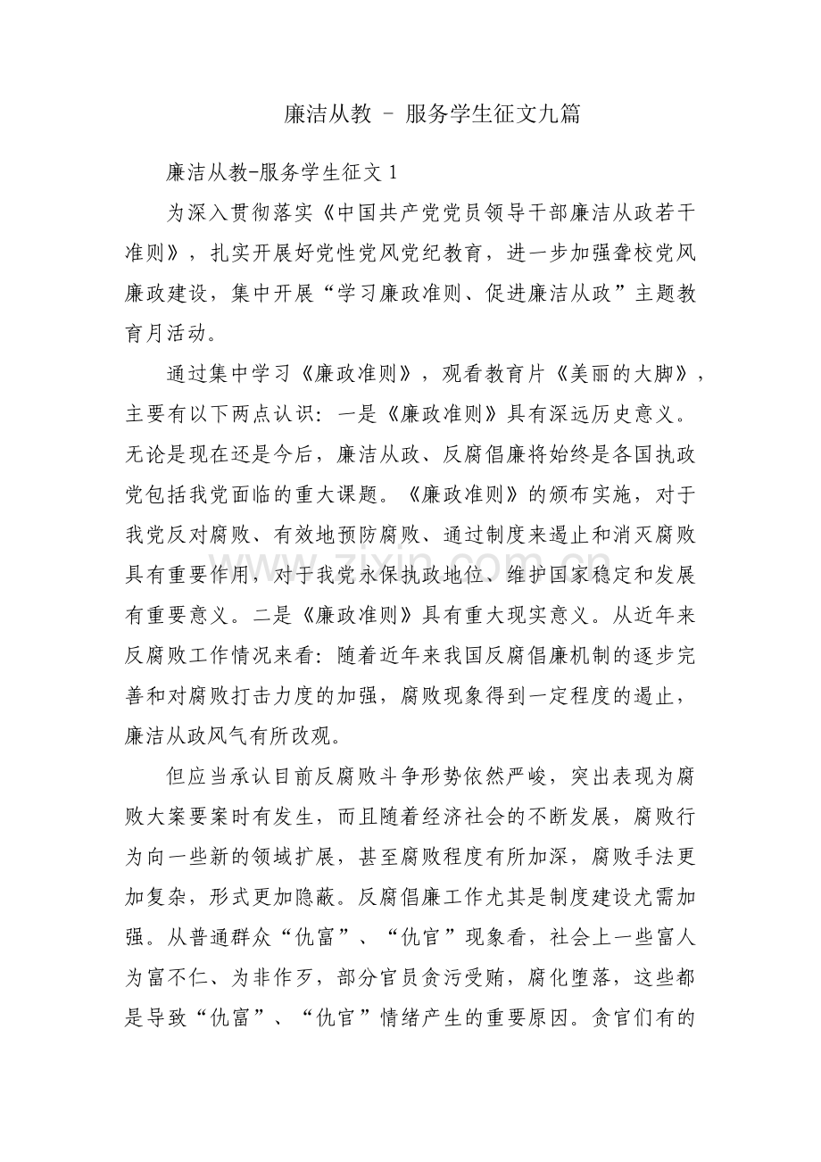 廉洁从教 - 服务学生征文九篇.pdf_第1页