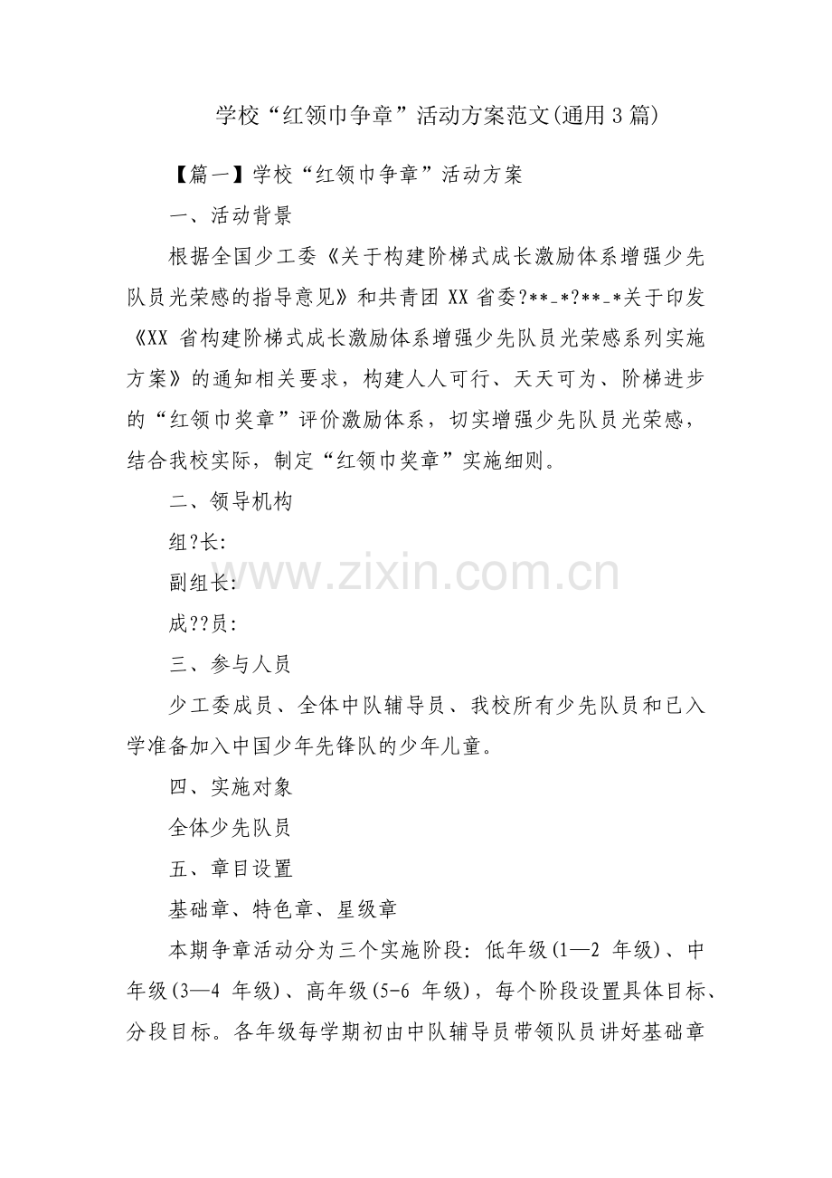 学校“红领巾争章”活动方案范文(通用3篇).pdf_第1页