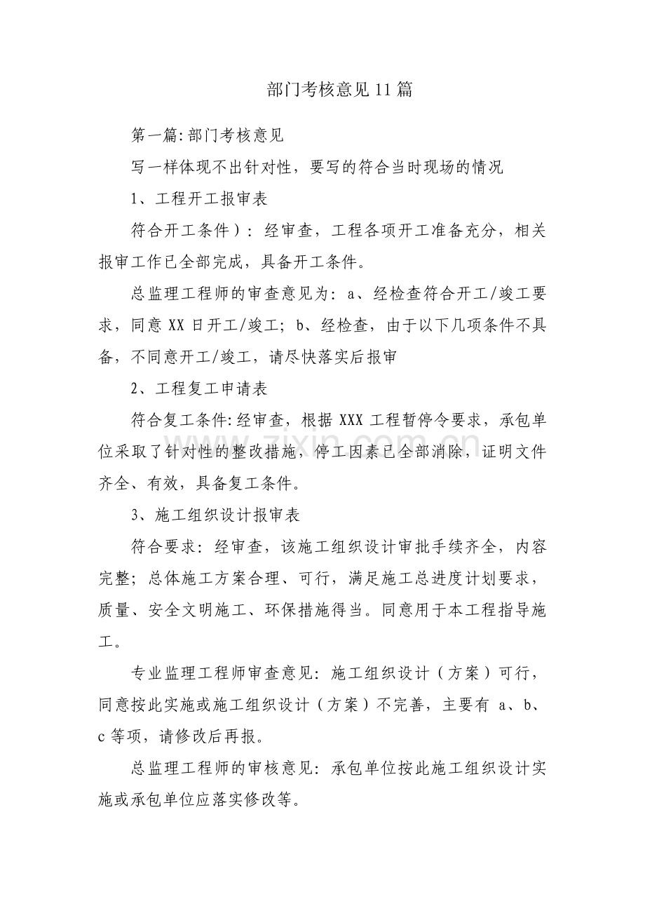 部门考核意见11篇.pdf_第1页