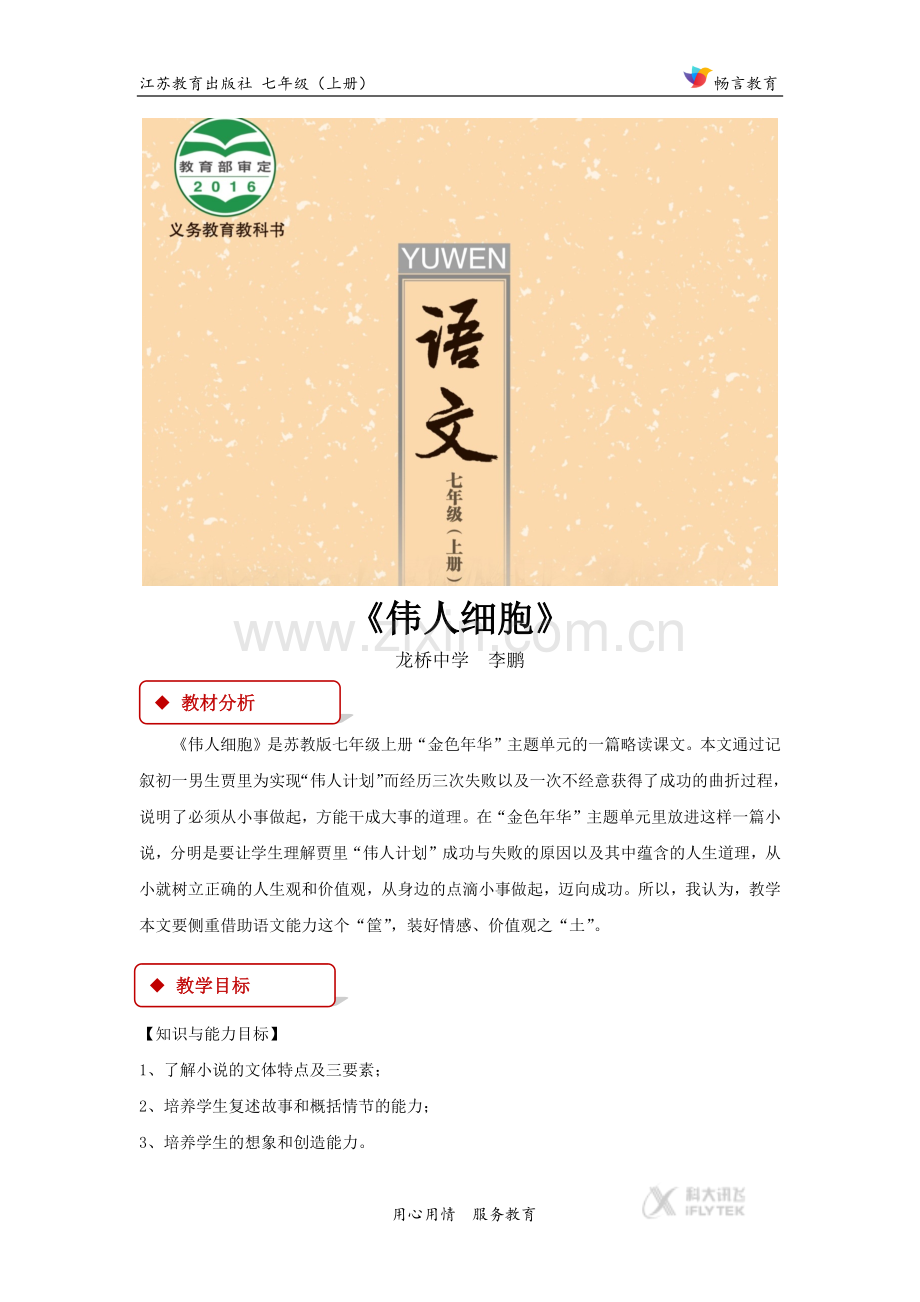 【教学设计】《伟人细胞》(苏教).docx_第1页
