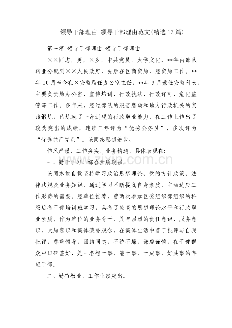 领导干部理由_领导干部理由范文(13篇).pdf_第1页