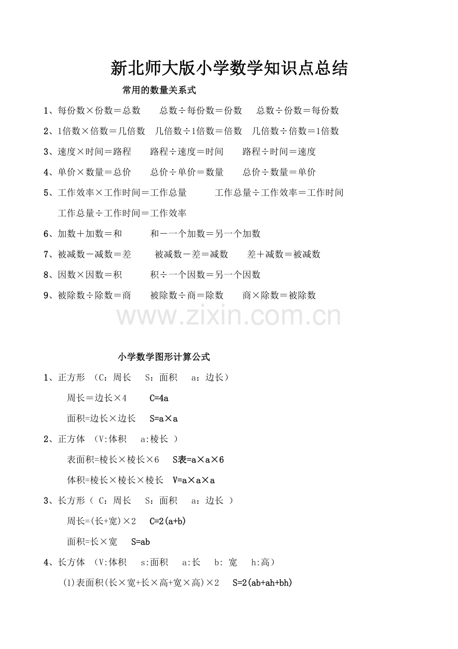 2023年北师大版小学数学重点知识点总结.doc_第1页