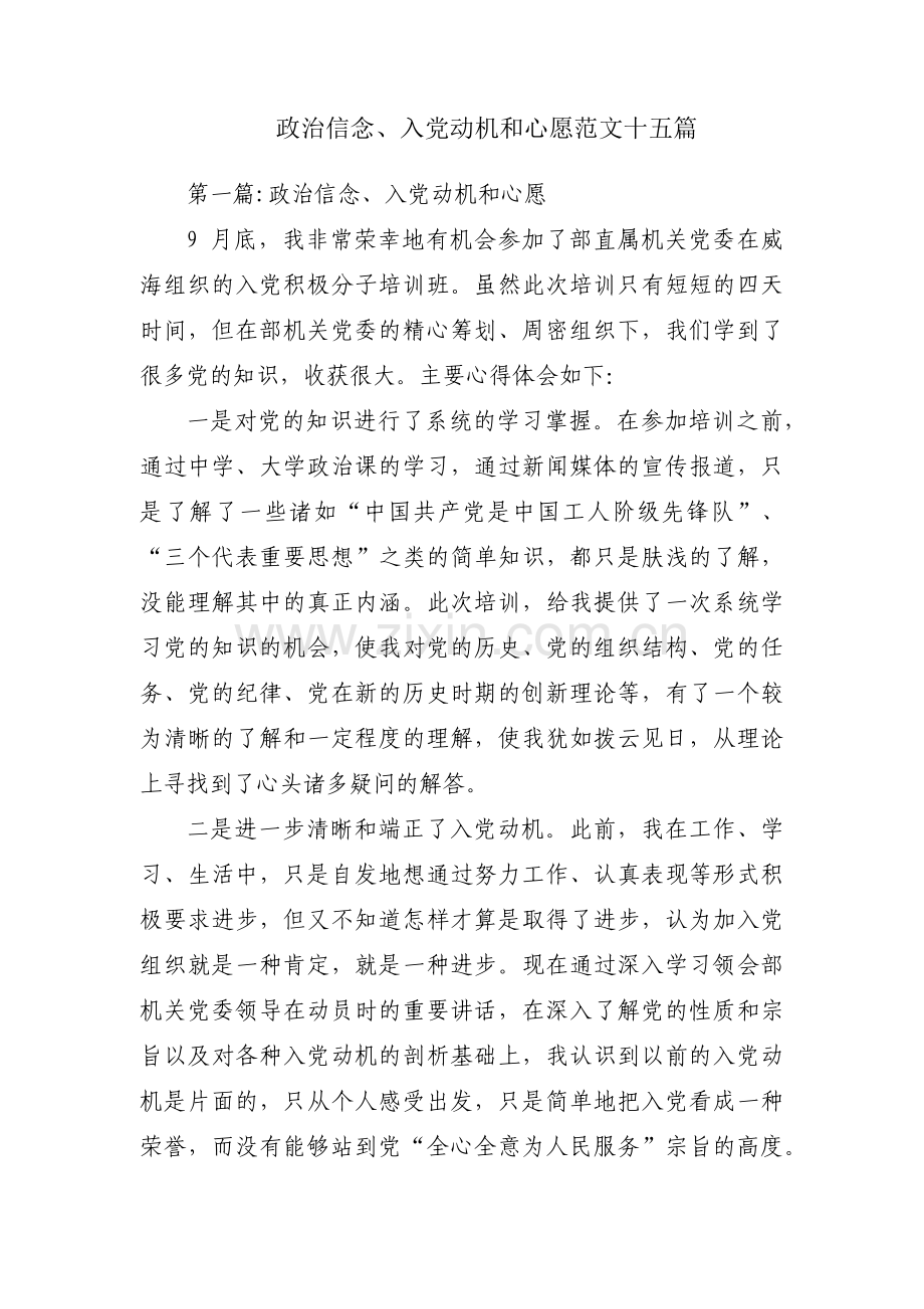政治信念、入党动机和心愿范文十五篇.pdf_第1页