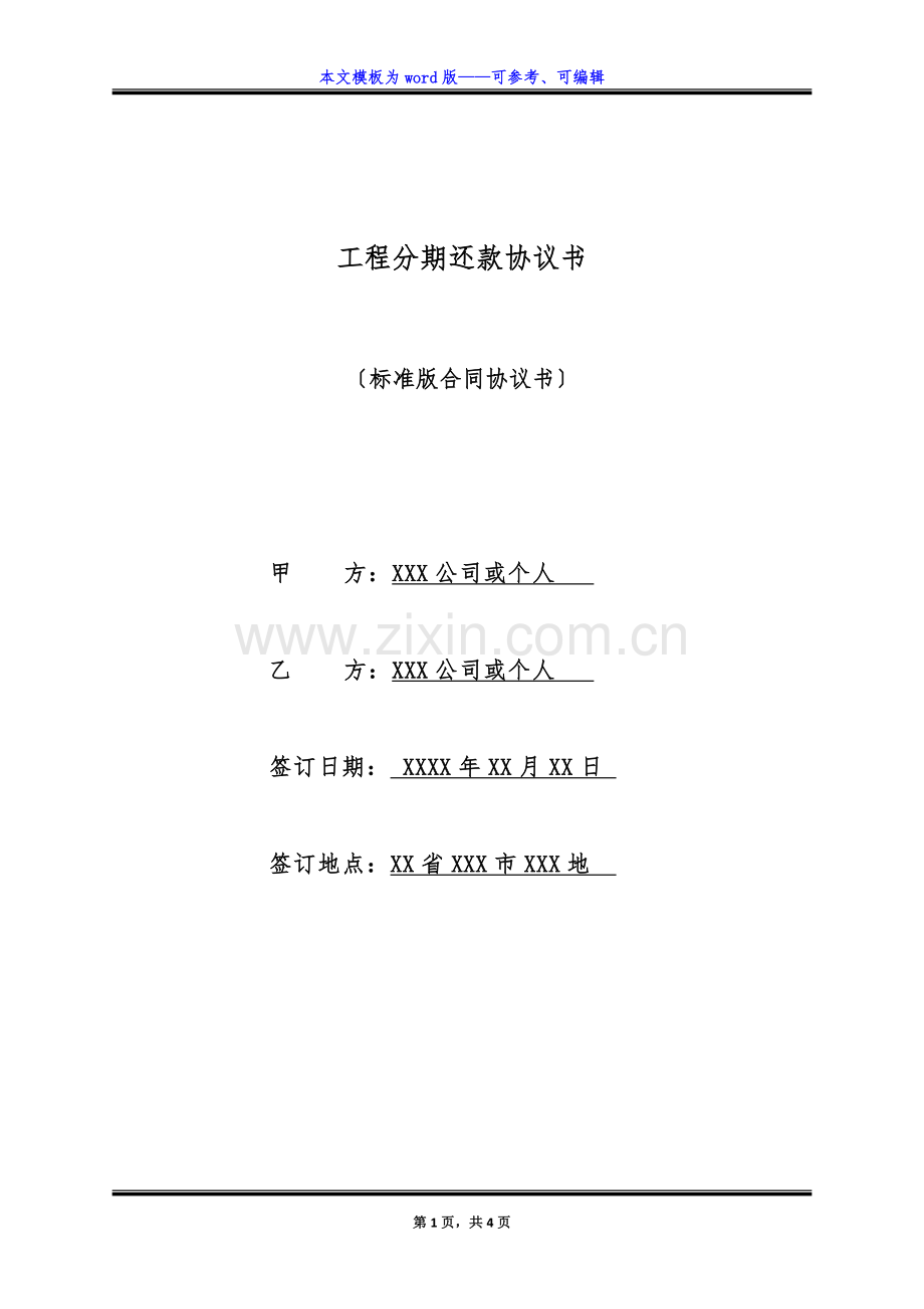 工程分期还款协议书(标准版).docx_第1页