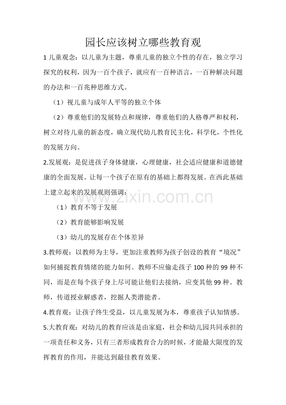 园长应该树立哪些教育观.doc_第1页