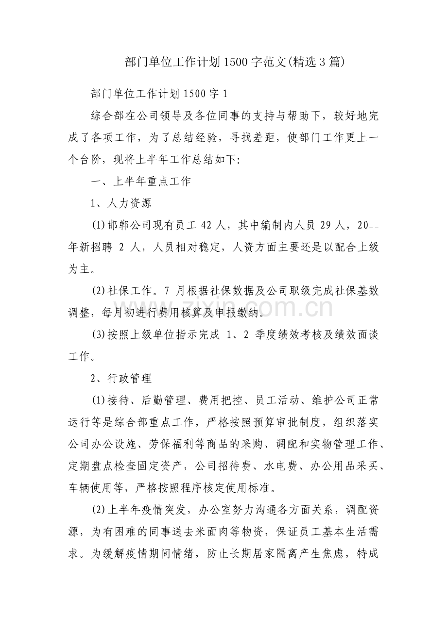 部门单位工作计划1500字范文(3篇).pdf_第1页