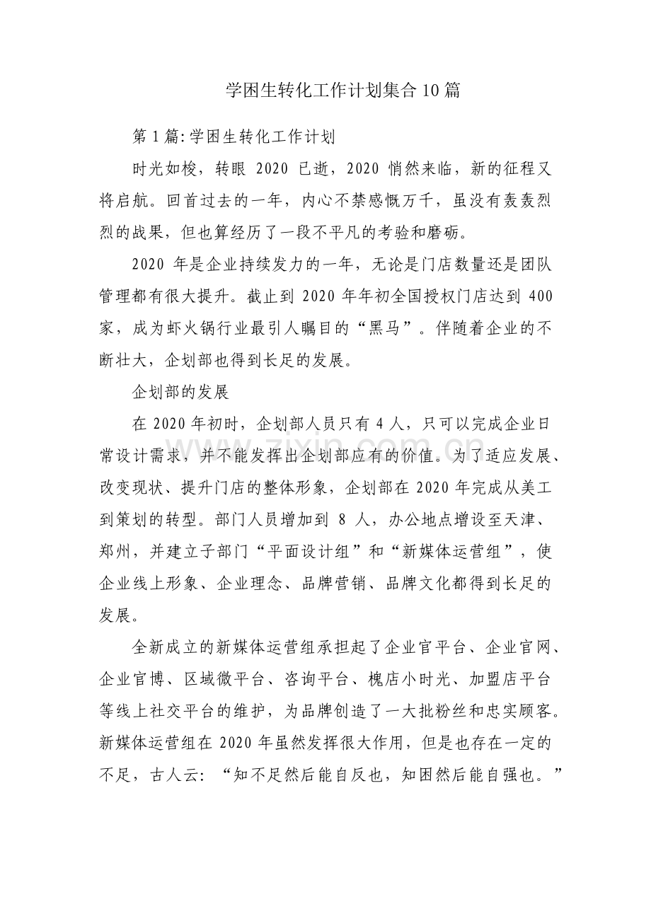 学困生转化工作计划集合10篇.pdf_第1页