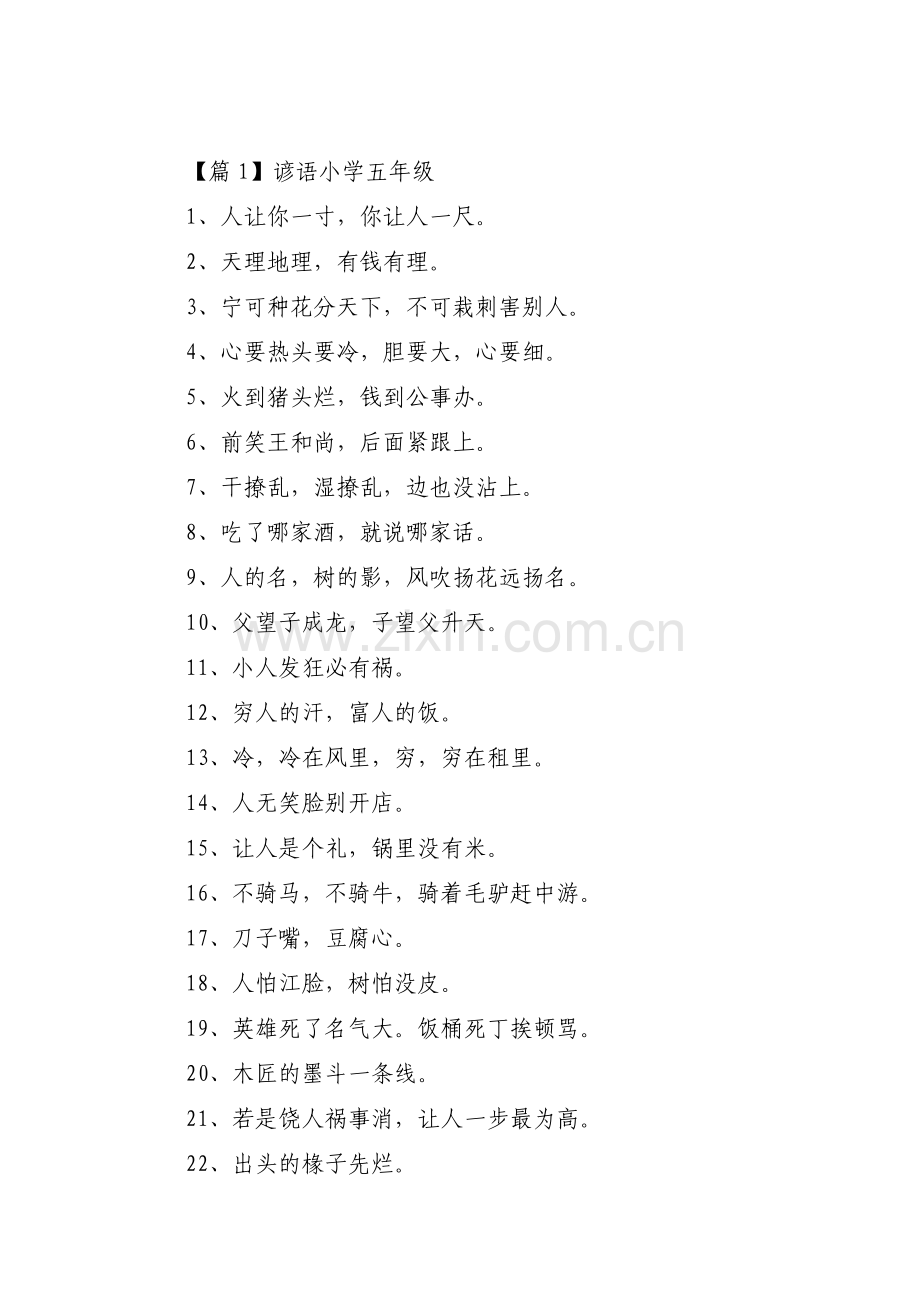 谚语小学五年级范文(通用3篇).pdf_第1页