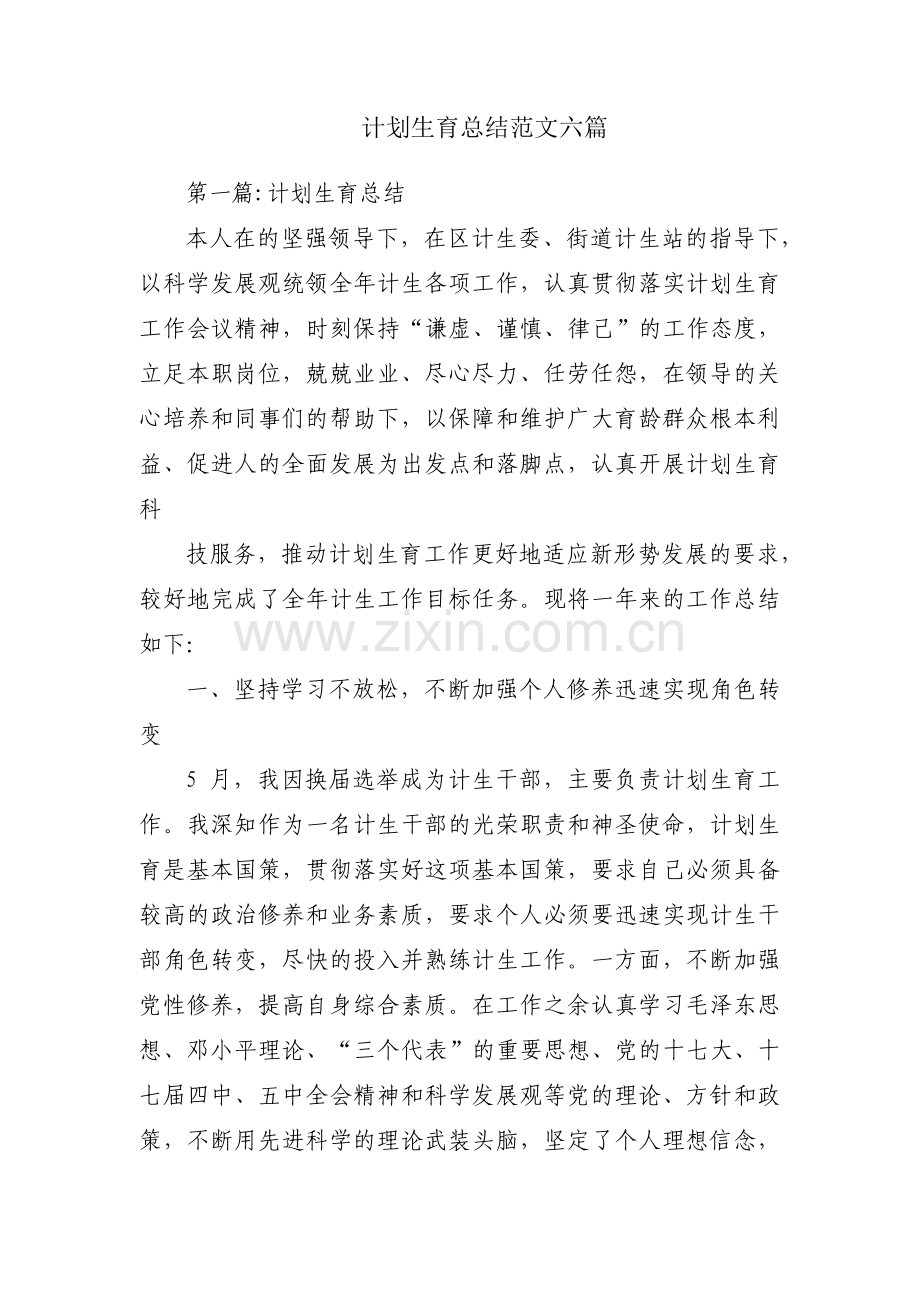 计划生育总结范文六篇.pdf_第1页
