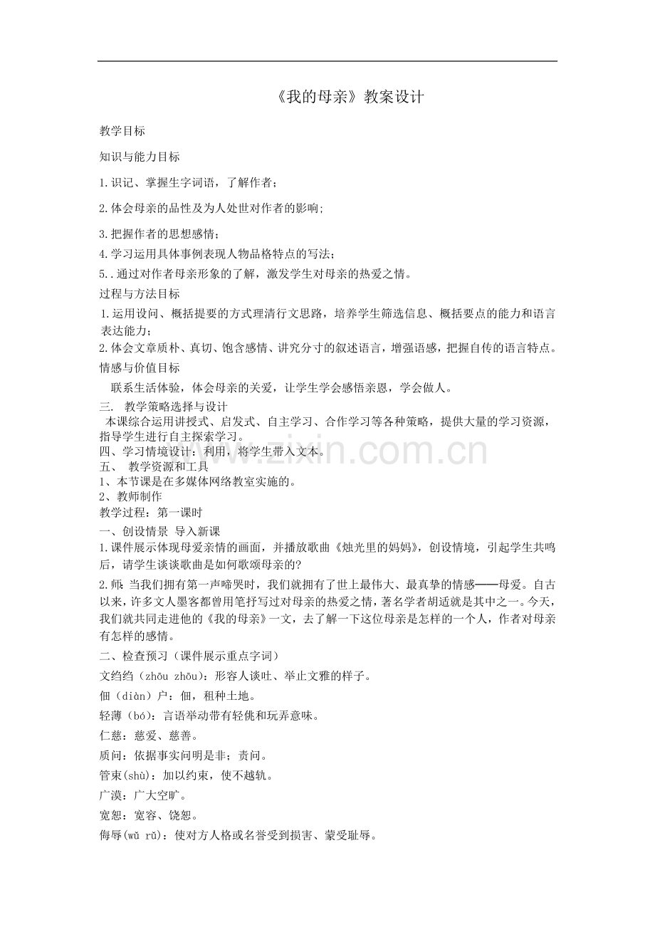 《我的母亲》教案设计.doc_第1页