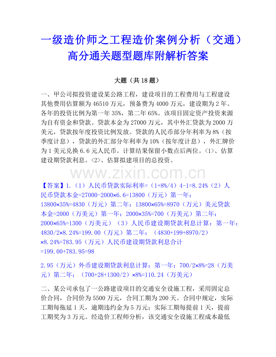 一级造价师之工程造价案例分析（交通）高分通关题型题库附解析答案.pdf_第1页