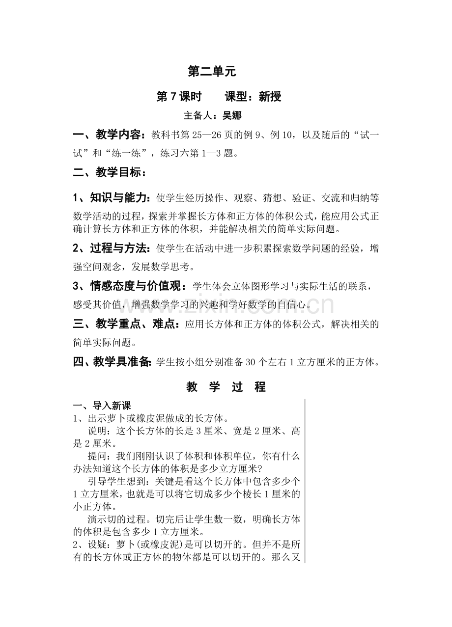 长方体和正方体的体积（第七课时）.doc_第1页