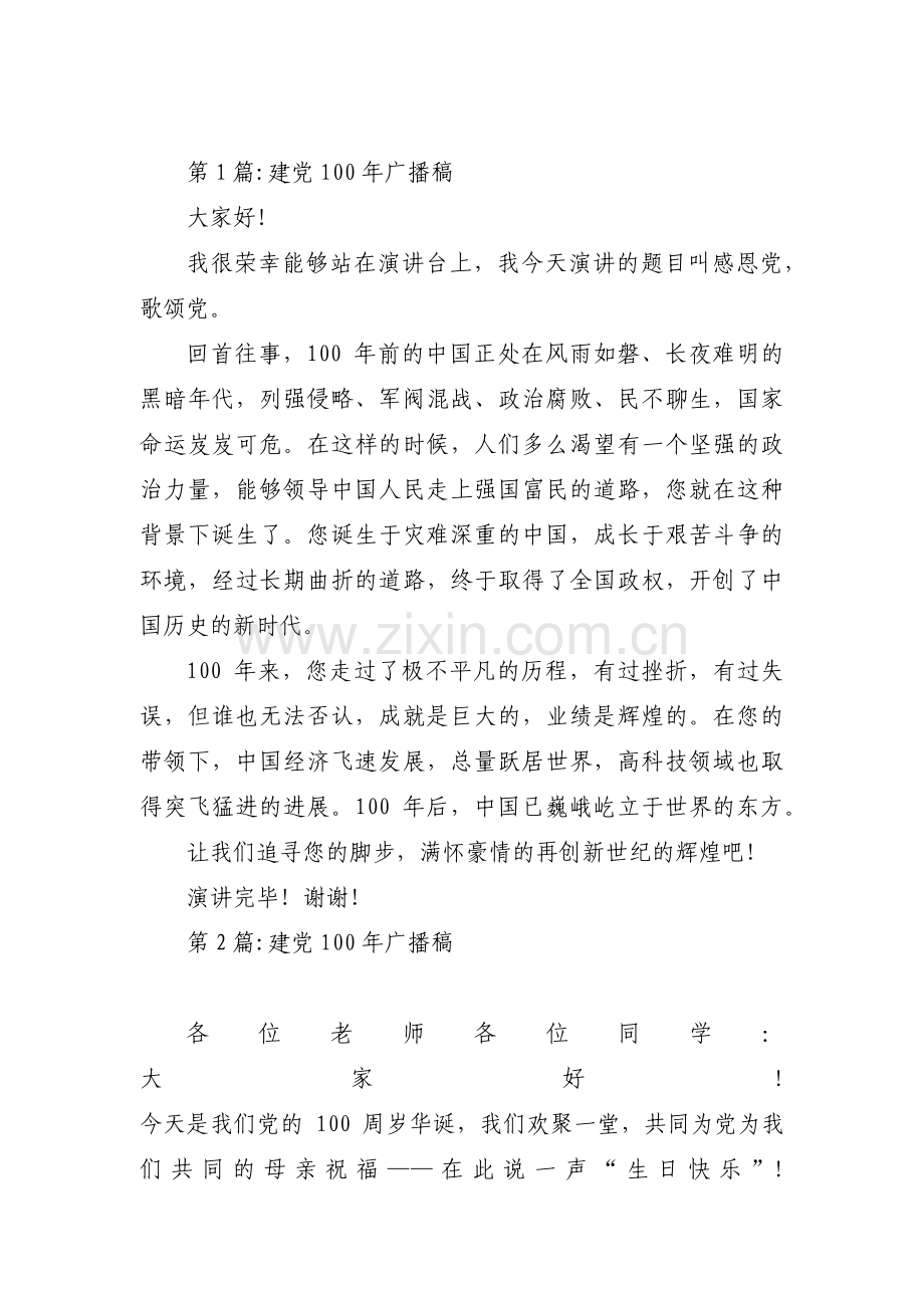 建党100年广播稿【五篇】.pdf_第1页