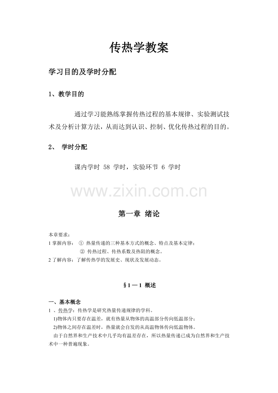 传热学教案.doc_第1页