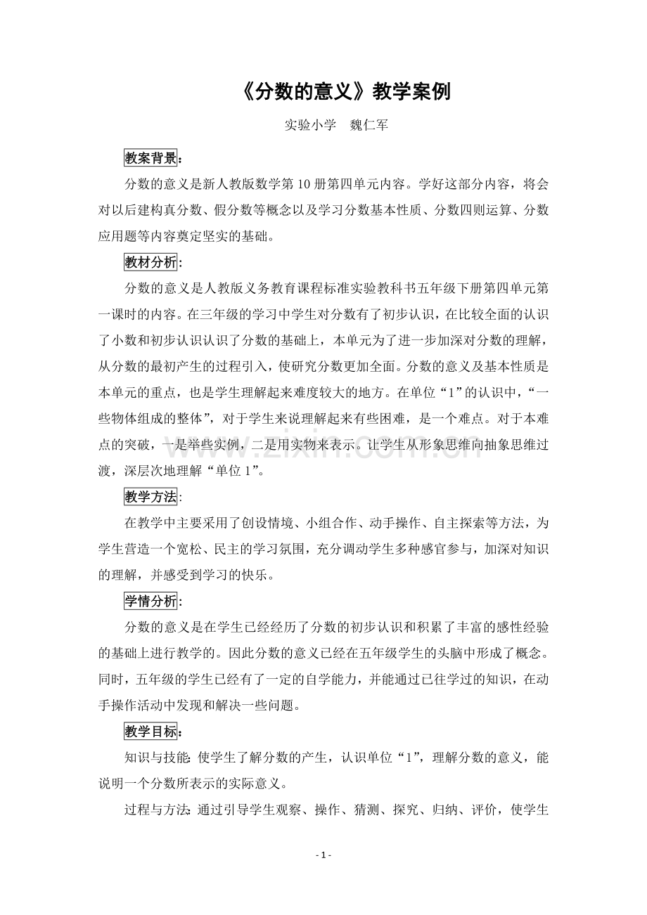 魏仁军《分数的意义》教学案例.doc_第1页