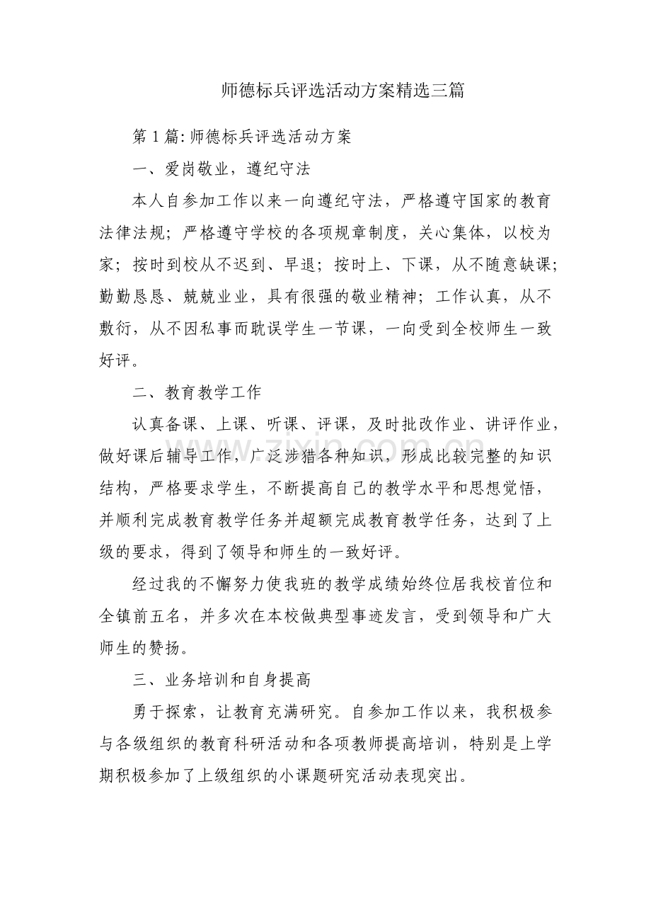 师德标兵评选活动方案三篇.pdf_第1页